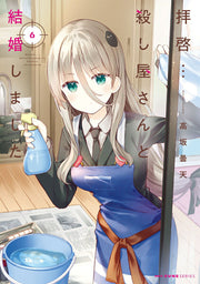 Haikei... Koroshiya Santo Kekkon Shimashita เล่ม 6 (ฉบับภาษาญี่ปุ่น) | 拝啓...殺し屋さんと結婚しました 6