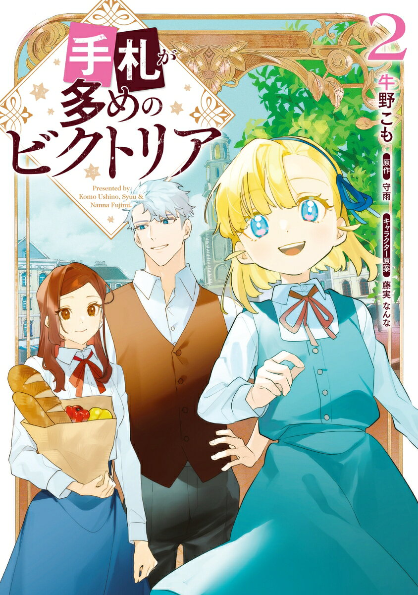 奇招百出的維多利亞 第2集 (日文原版) | 手札が多めのビクトリア 2