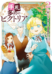 เทฟูดะ งะ โอเมะ โนะ บิคุโทเรีย เล่ม 2 (ฉบับภาษาญี่ปุ่น) | 手札が多めのビクトリア 2
