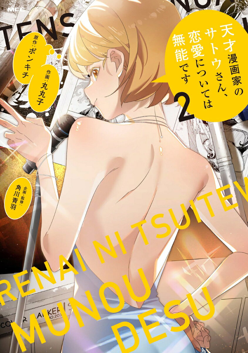 天才漫画家のサトウさん、恋愛については無能です. 2