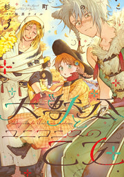 Daijuko to Unicornis no Otome Tome 3 (édition japonaise) | 大獣公とユニコニスの乙女 3
