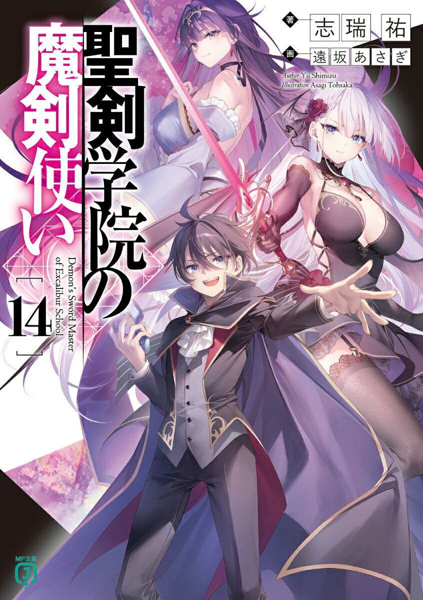 聖剣学院の魔剣使い. 14