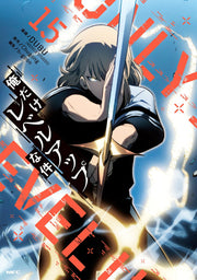 โซโลเลเวลลิง เล่ม 15 (ฉบับภาษาญี่ปุ่น) | 俺だけレベルアップな件 15