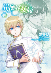 เภสัชกรเทพสองโลก เล่ม 10 (ฉบับภาษาญี่ปุ่น) | 異世界薬局 10