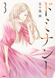 ドミナント 3 (일본어 원서)