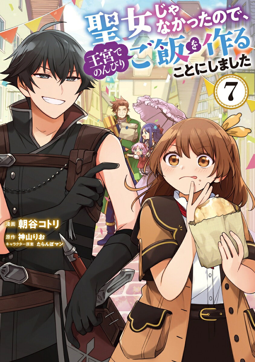 聖女じゃなかったので、王宮でのんびりご飯を作ることにしました. 7