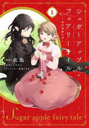 シュガーアップル・フェアリーテイル = Sugar apple fairy tale : 銀砂糖師の家. 1 / Shugaaappuru Feariiteiru  = sugar apple fairy tale    Gin Satou Shi No Ie .  1