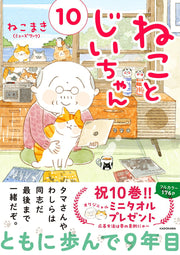 Neko to Jiichan Tome 10 (édition japonaise) | ねことじいちゃん 10