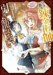 引き籠り錬金術師は引き籠れない : お家でのんびりしたい奮闘記. 1 / Hiki Komori Renkinjutsushi Ha Hiki Komore Nai O Ie Denonbirishitai Funtouki .  1