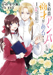 女伯爵アンバーには商才がある! : やっと自由になれたので、再婚なんてお断り. 1 / Johaku Shaku Anbaa Niha Shousai Gaaru ! Yatto Jiyuu Ninaretanode , Saikon Nanteo Kotowari .  1