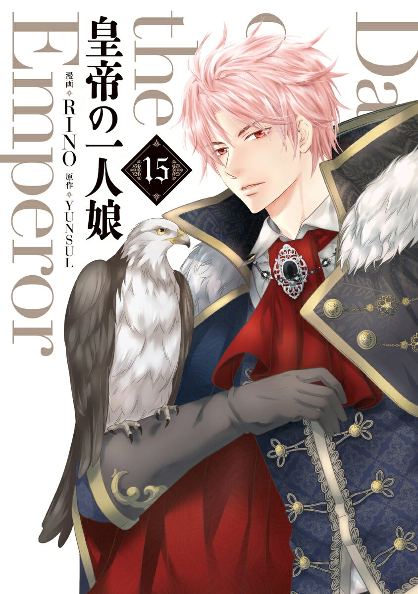 Daughter of the Emperor Vol. 15 (Japanese Edition) | 皇帝の一人娘 15