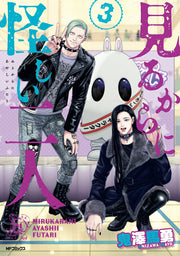 Miru Karani Ayashii Futari Vol. 3 (Edisi Jepang) | 見るからに怪しい二人 3
