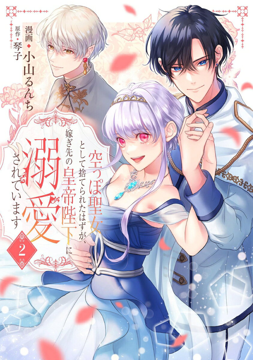 Karappo Seijo to shite Suterareta Hazu ga, Totsugisaki no Koutei Heika ni Dekiai Sareteimasu Vol. 2 (edição japonesa) | 空っぽ聖女として捨てられたはずが、嫁ぎ先の皇帝陛下に溺愛さ…