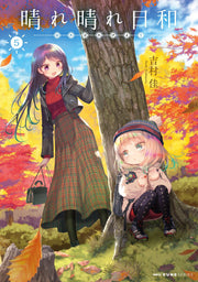 Harebare Biyori Vol. 5 (edizione giapponese) | 晴れ晴れ日和 5