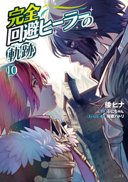 完全回避ヒーラーの軌跡. 10 / Kanzen Kaihi Hiiraa No Kiseki .  10