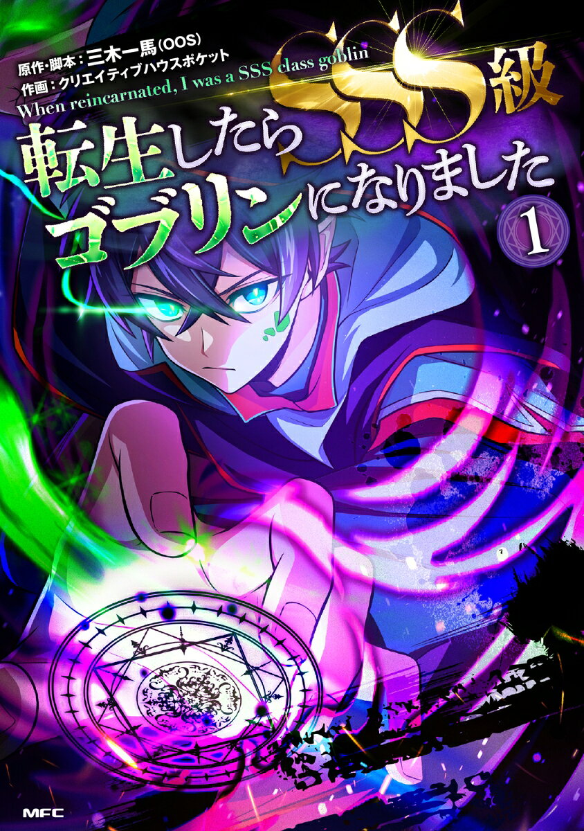 When reincarnated,I was a SSS class goblin Vol. 1 (edição japonesa) | 転生したらSSS級ゴブリンになりました 1