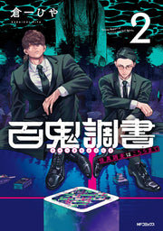 Survey Report of Goblins and Evil Spirits เล่ม 2 (ฉบับภาษาญี่ปุ่น) | 百鬼調書 2