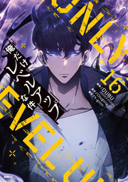 โซโลเลเวลลิง เล่ม 16 (ฉบับภาษาญี่ปุ่น) | 俺だけレベルアップな件 16