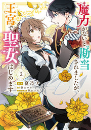 Maryoku Ganaito Kandou Saremashitaga, Oukyuu De Seijo Hajimemasu Tome 2 (édition japonaise) | 魔力がないと勘当されましたが、王宮で聖女はじめます 2