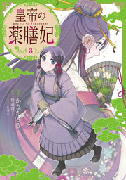 Koutei no Yakuzenhi Tome 3 (édition japonaise) | 皇帝の薬膳妃 3