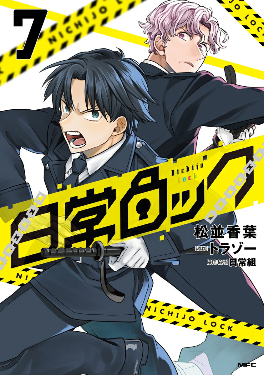 Nichijō Lock เล่ม 7 (ฉบับภาษาญี่ปุ่น) | 日常ロック 7