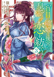 Moumoku no Orihime wa Koukyuu de Koutei to no Koi wo Tsumugu Tome 3 (édition japonaise) | 盲目の織姫は後宮で皇帝との恋を紡ぐ 3