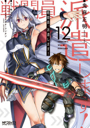 Combatants Will Be Dispatched! Vol. 12 (edizione giapponese) | 戦闘員、派遣します! 12