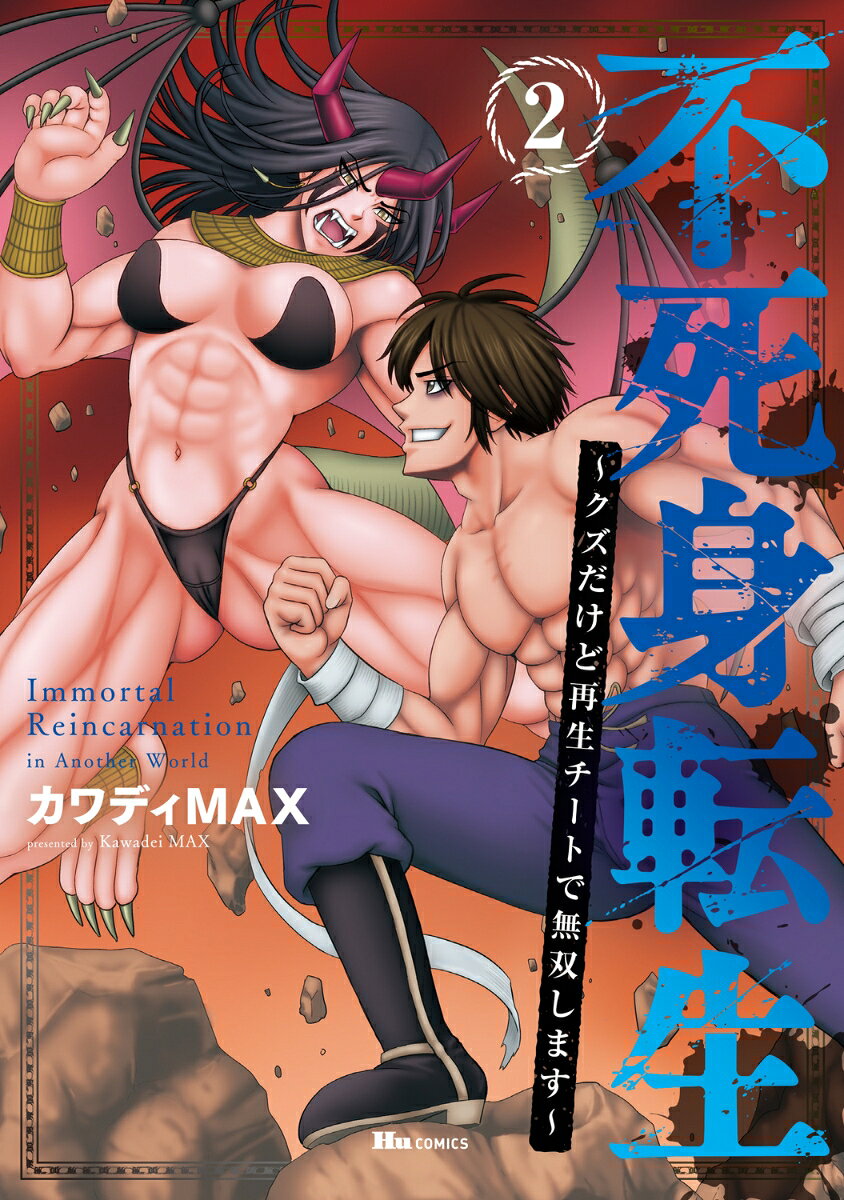 不死身転生 : クズだけど再生チートで無双します. 2 / Fujimi Tenshou Kuzu Dakedo Saisei Chiito De Musou Shimasu .  2