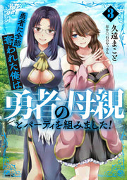 勇者に全部奪われた俺は勇者の母親とパーティを組みました! 3 / Yuusha Ni Zenbu Ubawa Reta Ore Ha Yuusha No Hahaoya To Paatei Wo Kumi Mashita !  3
