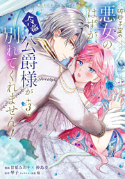 破局予定の悪女のはずが、冷徹公爵様が別れてくれません! 3 / Hakyoku Yotei No Akujo Nohazuga , Reitetsu Koushaku Sama Ga Wakare Tekuremasen !  3