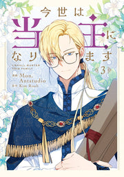 I Shall Master this Family! Tome 3 (édition japonaise) | 今世は当主になります 3