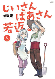 Grandpa and Grandma Turn Young Again Tome 8 (édition japonaise) | じいさんばあさん若返る 8