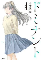 ドミナント 4 (일본어 원서)