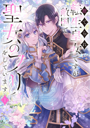 Sute Rare Tenshou Oujo Desuga Tekikoku De Seijo No Furi Woshiteimasu Tome 1 (édition japonaise) | 捨てられ転生皇女ですが敵国で聖女のフリをしています 1