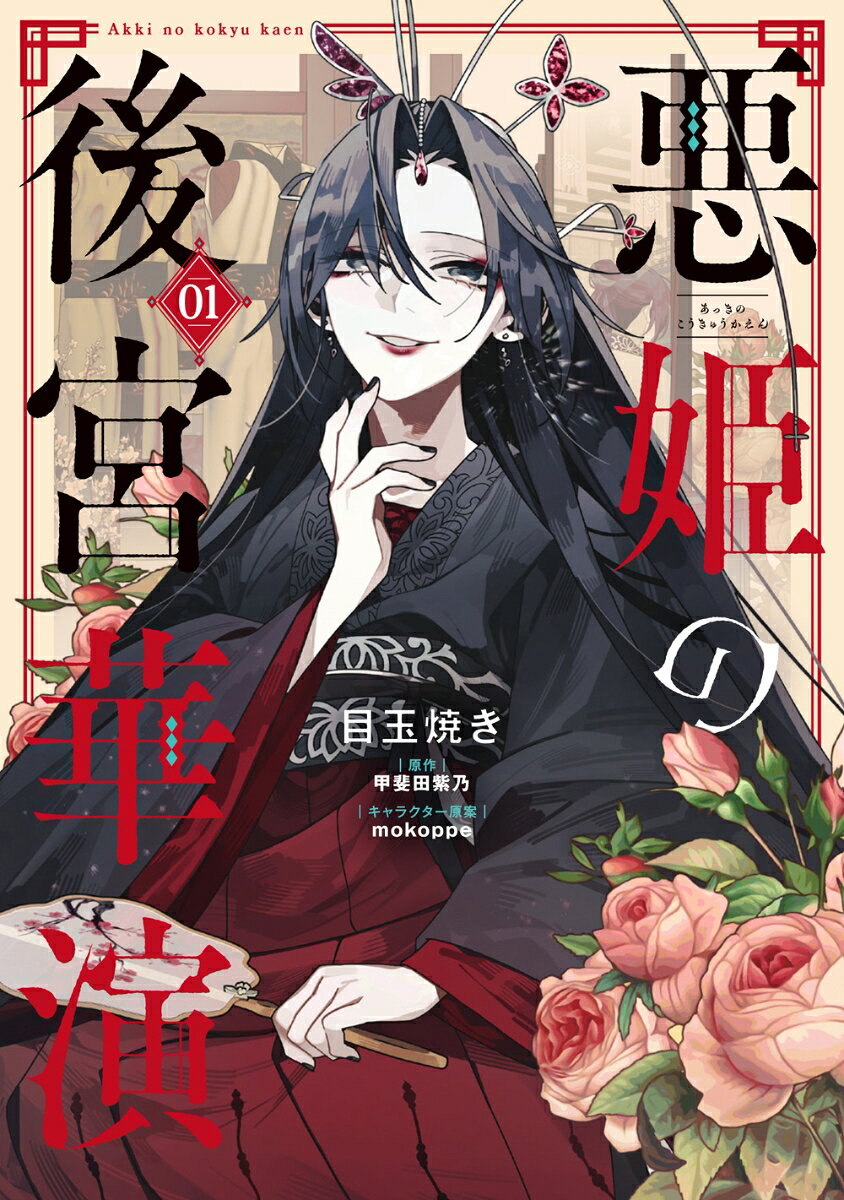 悪姫の後宮華演 1 (일본어 원서)