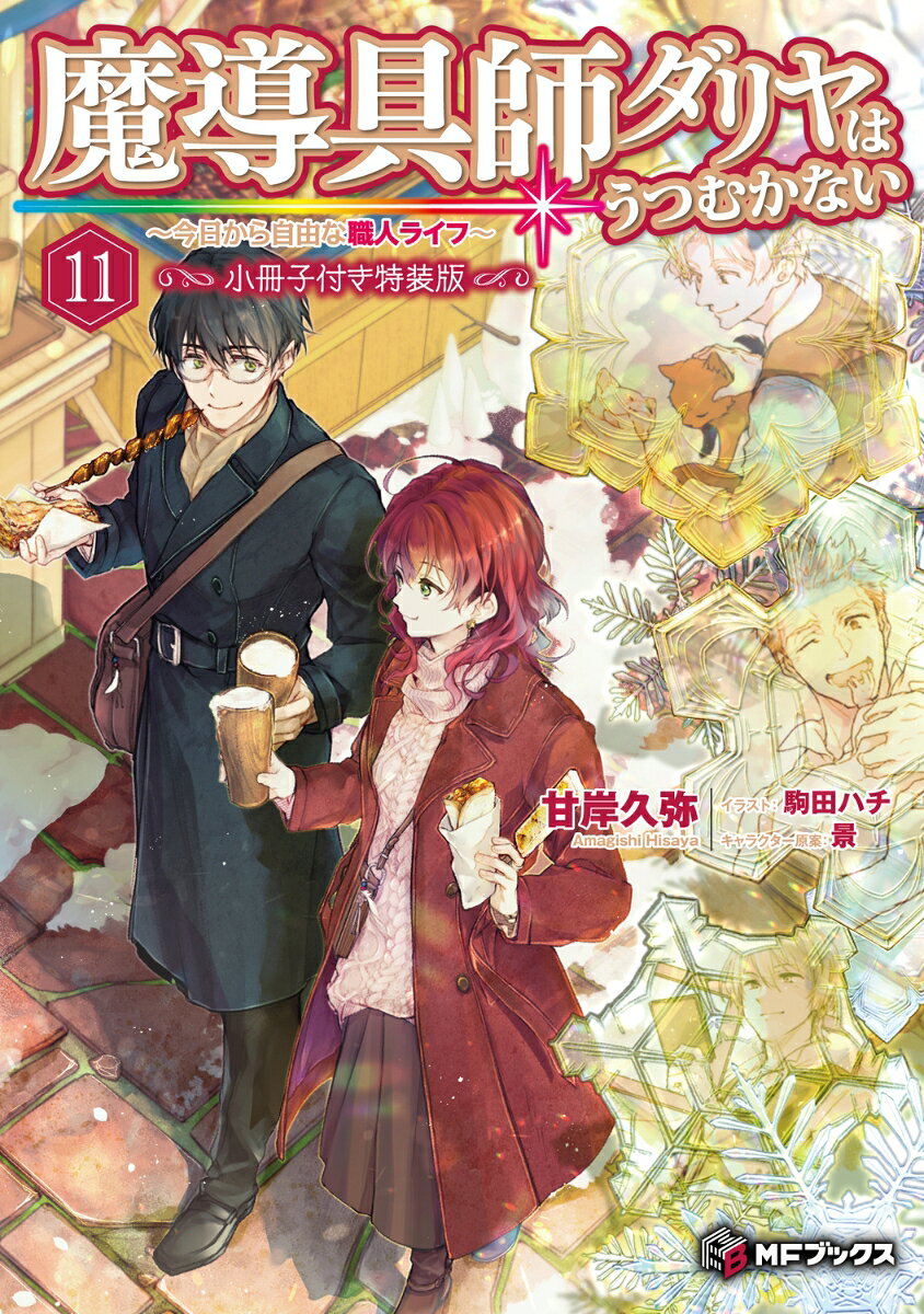 魔導具師ダリヤはうつむかない : 今日から自由な職人ライフ. 11 / Madou Gu Shi Dariya Hautsumukanai Kyou Kara Jiyuu Na Shokunin Raifu .  11