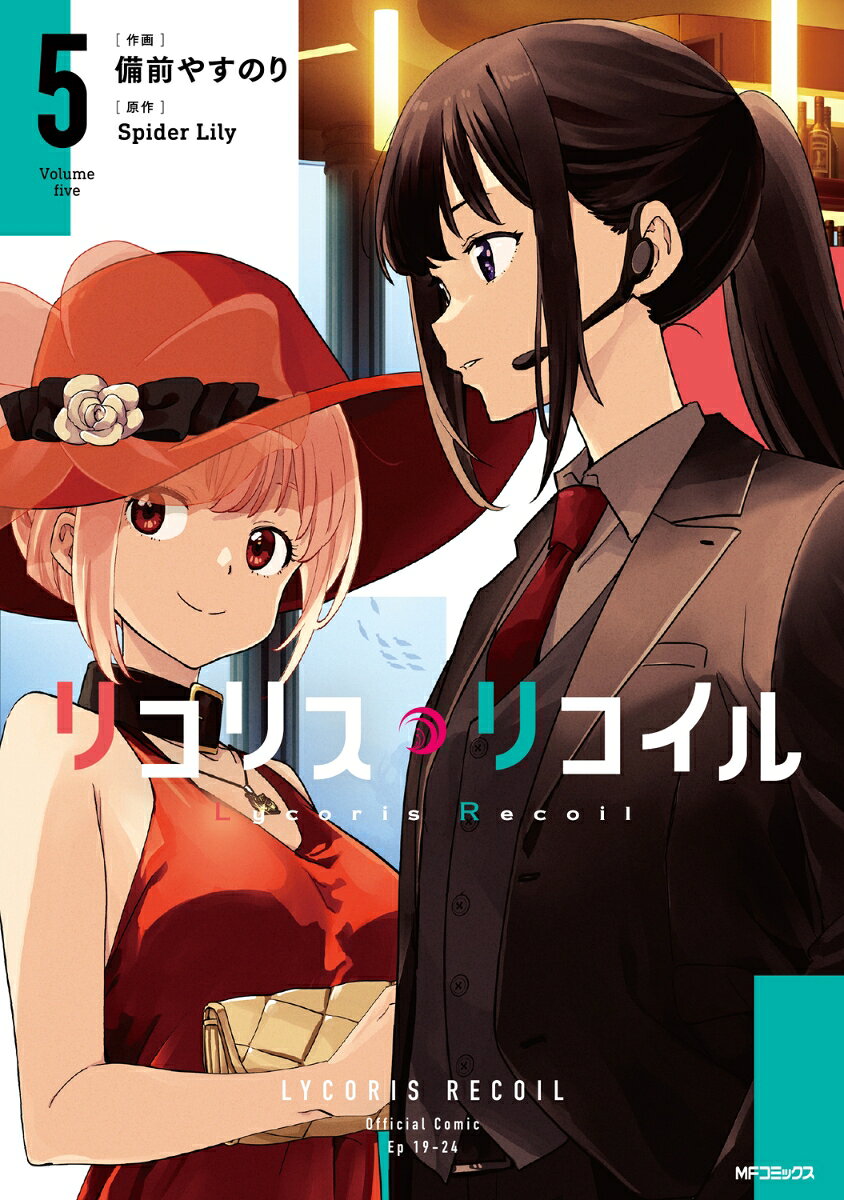 ไลโคริส รีคอยล์ เล่ม 5 (ฉบับภาษาญี่ปุ่น) | リコリス・リコイル 5