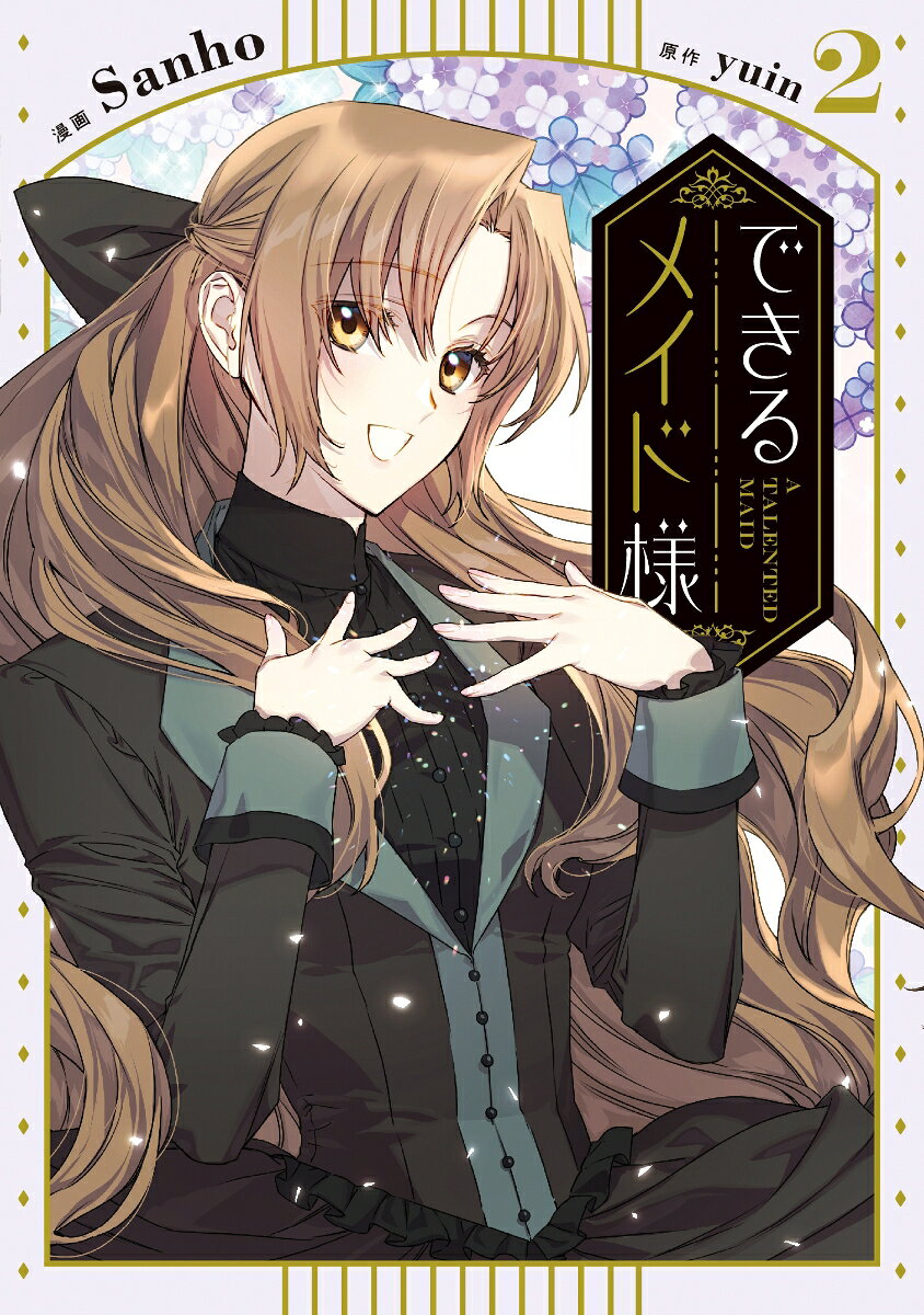 できるメイド様 2 (일본어 원서)