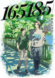 165185 เล่ม 1 (ฉบับภาษาญี่ปุ่น) | 165185 1