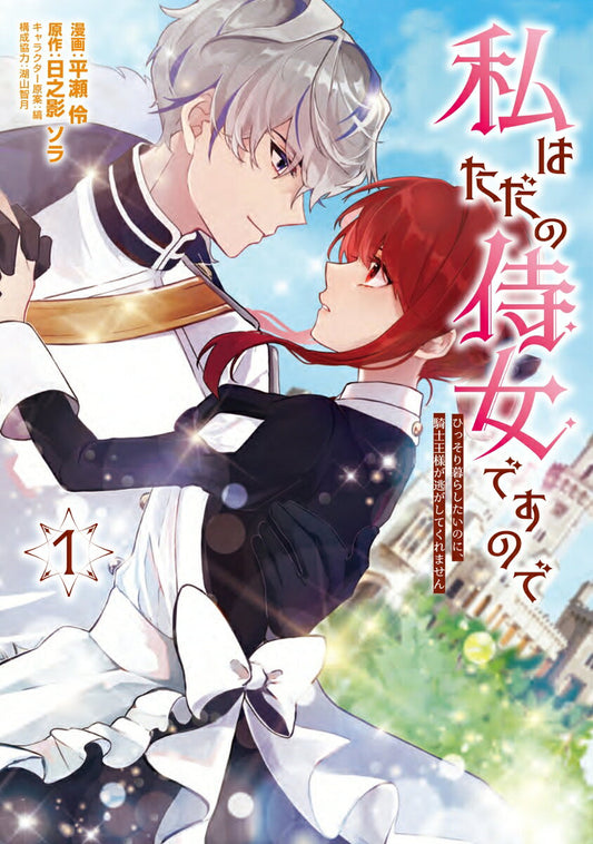 Watashi Hatadano Jijo Desunode Tome 1 (édition japonaise) | 私はただの侍女ですので 1