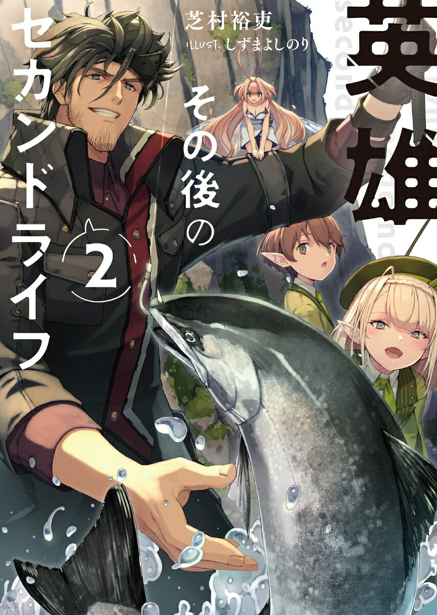 英雄その後のセカンドライフ. 2
