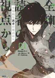 อ่านชะตาวันสิ้นโลก เล่ม 1 (ฉบับภาษาญี่ปุ่น) | 全知的な読者の視点から 1
