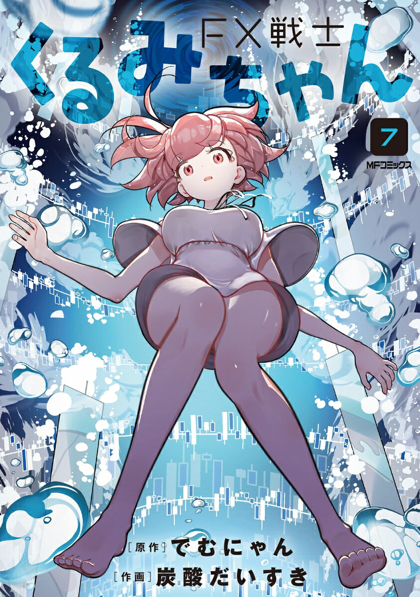 FX戦士くるみちゃん. 7
