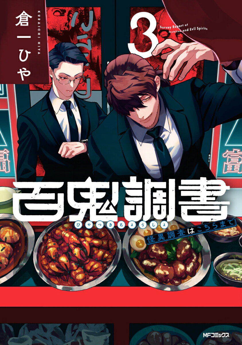 Survey Report of Goblins and Evil Spirits เล่ม 3 (ฉบับภาษาญี่ปุ่น) | 百鬼調書 3