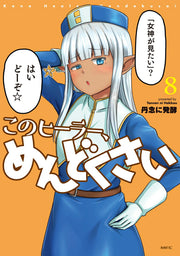 Don't Hurt Me, My Healer! Tome 8 (édition japonaise) | このヒーラー、めんどくさい 8