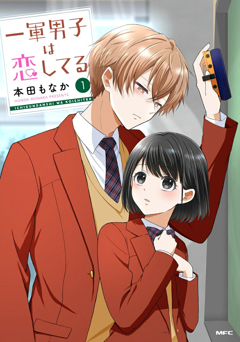 Ichigun Danshi Ha Koishi Teru เล่ม 1 (ฉบับภาษาญี่ปุ่น) | 一軍男子は恋してる 1