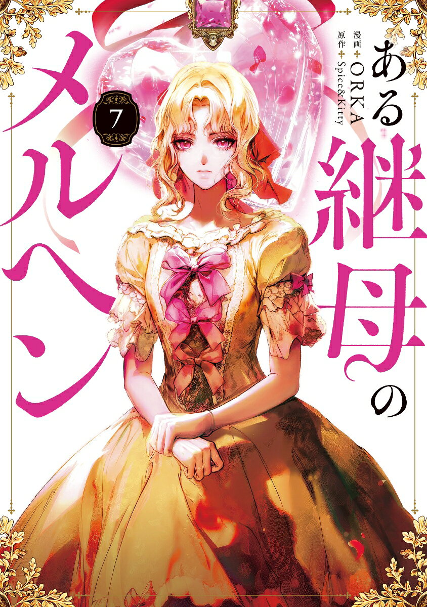 The Fantasie of a Stepmother เล่ม 7 (ฉบับภาษาญี่ปุ่น) | ある継母のメルヘン 7