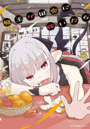 魔王が田舎に嫁いだら. 4 / Maou Ga Inaka Ni Totsui Dara .  4