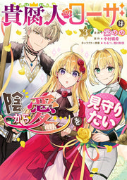 Kifujin Rosa wa Kage kara Ai wo Mimamoritai เล่ม 3 (ฉบับภาษาญี่ปุ่น) | 貴腐人ローザは陰から愛を見守りたい 3