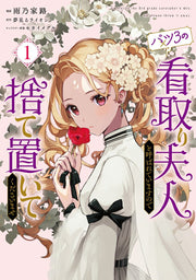 バツ3の看取り夫人と呼ばれていますので捨て置いてくださいませ 1 (일본어 원서)